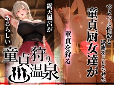 童貞狩り温泉 〜つよつよ性欲と潔癖をこじらせた童貞厨女達が童貞を狩る露天風呂があるらしい〜 【d_761457】サークル：ぱるぱるむんむん