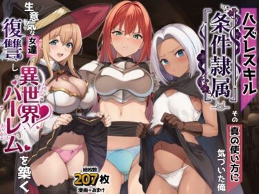 ハズレスキル『条件隷属』 その真の使い方に気づいた俺生意気な女達に復讐し異世界ハーレムを築く 【d_761869】サークル： AIでも愛はある