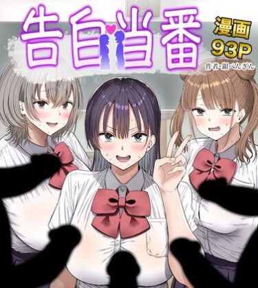 【中出し】告白当番 【d_763005】サークル：銀ぺんぎん