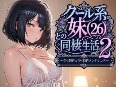 クール系妹（26）との同棲生活2 〜合理的な身体的メンテナンス〜 【d_763541】サークル：パルテノンの宴