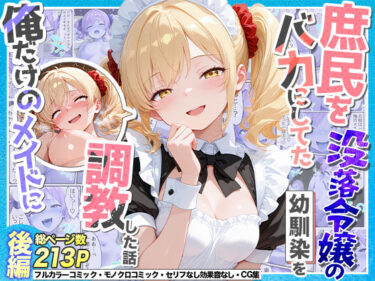 庶民をバカにしてた没落令嬢の幼馴染を俺だけのメイドに調教した話〜後編〜 【d_765551】サークル：Residence