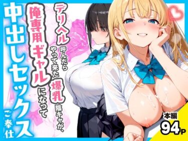 【ギャル】デリヘル呼んだらやって来た爆乳陰キャが、俺専用ギャルになって中出しセックスご奉仕 【d_767258】サークル: チクワとまんじゅう
