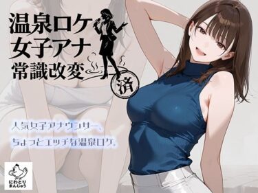 温泉ロケ、女子アナ、常識改変済。〜汗だくセックスマッサージ〜 【d_768019】サークル：