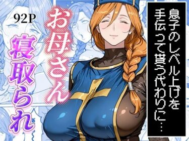 【NTR】【人妻】ボクがレベルアップしてる間に 【d_769686】サークル：わんめーる
