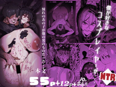 【NTR】僕が好きなコスプレイヤーが・・・【NTR/BSS】 【d_769811】サークル：来夏色(Mr.way)