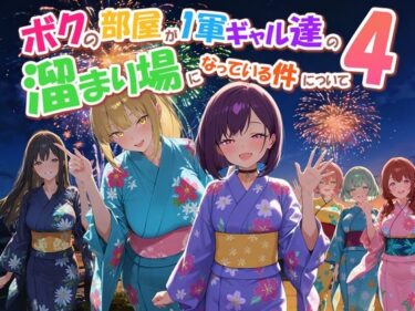 【ギャル】ボクの部屋が1軍ギャル達の溜まり場になっている件について4 【d_770914】【 だぶるクリっく】