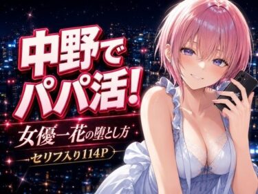 【ラブラブ】中野でパパ活！〜女優一花の堕とし方〜 【d_771012】サークル：中野家