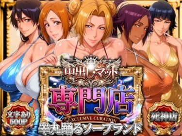 中出し・マット専門店【睾丸踊るソープランド】死神店 【d_772802】サークル： 山手マン