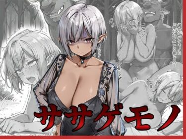 ササゲモノ -甘やかしてくれたお姉さんをバケモノに寝取られた僕は…- 【d_636077】