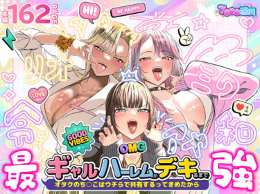 【ギャル】ギャルハーレムがデキるまで〜オタクのち◯こはウチらで共有するって決めたから〜 【d_723918】サークル：7000週間