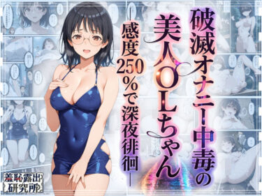 破滅オナニー中毒の美人OLちゃんー感度250％で深夜徘徊ー 【d_759684】サークル： 羞恥露出研究所