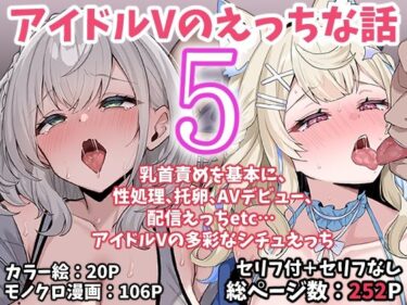 アイドルVのえっちな話5 【d_767622】サークル：こけもも
