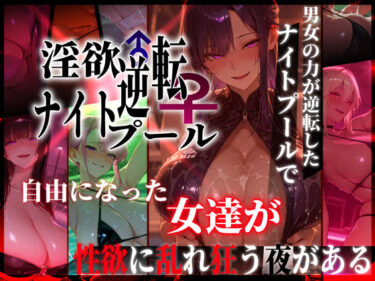 淫欲逆転ナイトプール 〜男女の力が逆転したナイトプールで自由になった女達が性欲に乱れ狂う夜がある〜 【d_769856】サークル： ぱるぱるむんむん【レビュー】