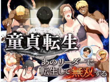 【人妻】【NTR】童貞転生 あのリーダーに転生して無双する 【d_771017】サークル:えち詩人