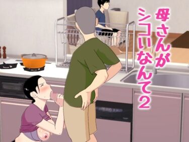 【近親相姦】【人妻】母さんがシコいなんて2 【d_772463】サークル：オロボーイ