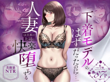 【人妻】【NTR】「下着モデルのはずだったのに…」〜人妻は旦那の上司に快楽堕ちする〜 【d_773522】サークル： 人妻専科