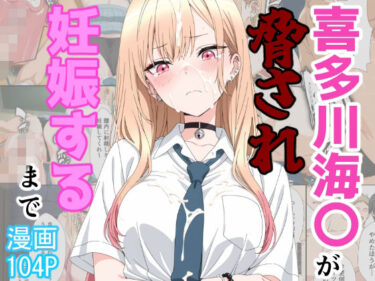 【NTR】喜多川海〇が脅され妊娠するまで 【d_774895】サークル：あーるぴーえむ
