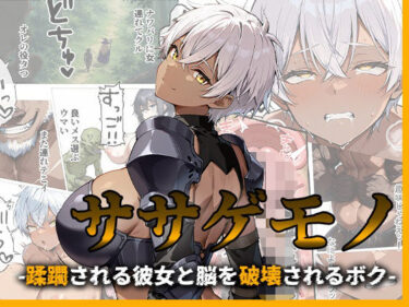 ササゲモノ -蹂躙される彼女と脳を破壊されるボク- 【d_776953】サークル：me3