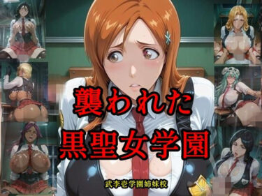 襲われた黒聖女学園 武李壱学園姉妹校 【d_778144】サークル: ツチノコ工房