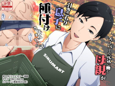 【人妻】スーパーで元気に働く母親が引きこもり息子に種付けされまくっていた話 【d_780388】サークル： 橙式部