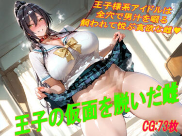 王子の仮面を脱いだ雌 【d_781649】サークル:掘削座