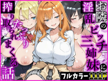 【ギャル】お隣の淫乱ビッチ三姉妹にたっぷり搾り取られまくる話 【d_783378】サークル：かにたま堂【レビュー】