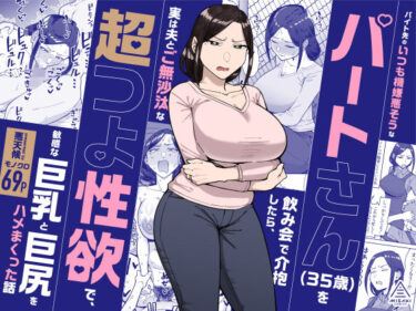【人妻】バイト先のいつも機嫌悪そうなツリ目の先輩主婦（35歳）を飲み会で介抱したら、実は夫とご無沙汰な超つよ性欲で、敏感な巨乳と巨尻をハメまくった話 【d_598911】サークル：三崎【レビュー】
