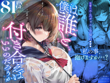 僕は誰と付き合えばいいのだろうか 【d_686318】サークル: 悠木ヒロ【レビュー】