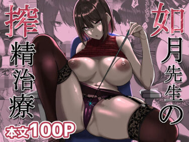 如月先生の搾精治療 【d_723526】サークル：三食ねるね【レビュー】