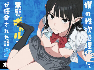 僕の性欲処理係に、黒髪ギャルエルフが任命された話2 【d_745066】サークル：Minuki Creating Machine【レビュー】
