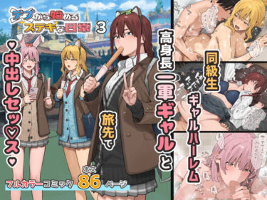 デブから始めるステキな日常 3 【d_753540】サークル：ブラックノート【レビュー】
