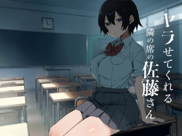ヤラせてくれる隣の席の佐藤さん 【d_755633】サークル：アレクササンダー【レビュー】