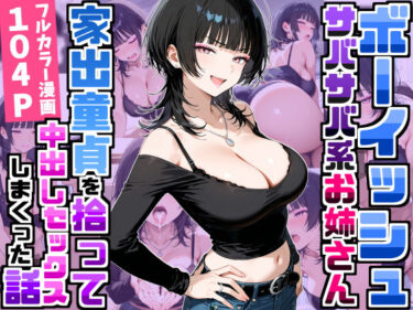 強気だけど面倒見がいいサバサバ系ボーイッシュお姉さんが家出童貞を拾って中出しセックスしまくった話 【d_758709】サークル: デリカリカ【レビュー】