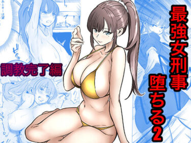 【人妻】【NTR】最強女刑事が敵に捕まり堕ちる話2 調教完了編 【d_768341】サークル:キュアマイマイ【レビュー】