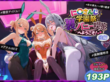 に〇さんじ学園祭 裏バニー喫茶へようこそ! 後編 【d_771447】サークル:shimeKANA