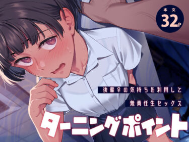 ターニングポイント 【d_779063】サークル:二次結び【レビュー】