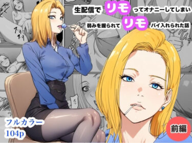 生配信でリモってオナニーしてしまい、弱みを握られてリモコンバイブ入れられた話 【d_780262】サークル：Urarok【レビュー】