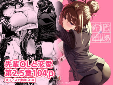 職場の先輩2.5 【d_781566】サークル：みくに瑞貴【レビュー】