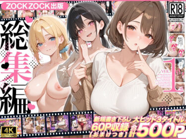ZOCKZOCK出版 総集編VOL.1 大ヒット3タイトル新規書き下ろし60P収録【おまけつき】合計500P 【d_781619】サークル:ZOCKZOCK出版【レビュー】