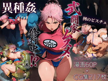武闘家ムスメ、修行中…！？の巻 【d_784602】サークル： ETUSiAi【レビュー】