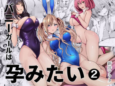 バニーガールは孕みたい2 【d_797812】サークル：新井アラタ【レビュー】