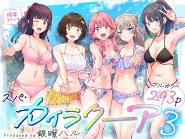 スパ・カイラクーア3 【d_633782】サークル：かみか堂