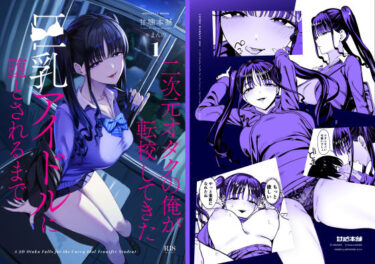二次元オタクの俺が転校してきた巨乳アイドルに堕とされるまで 【d_727885】サークル:甘噛本舗(まんの)