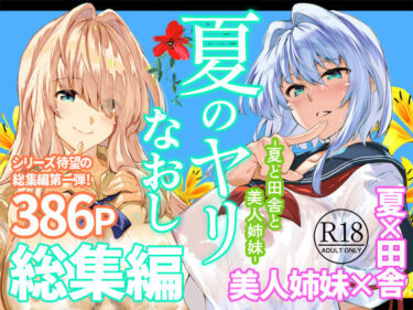 夏のヤリなおし総集編＋夏の息ヌキ 【d_736274】サークル：水蓮の宿