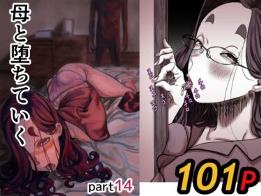 【人妻】母と堕ちていく part14 【d_742132】サークル: ふるべ