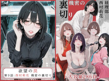 【NTR】欲望の罠 – 第9話 〜西村莉花 機密の裏切り〜 【d_756107】サークル：AI_MAKER