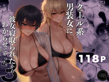 【NTR】クール系男装女に彼女寝取られたから、わからせてやった3 【d_770285】サークル:くるくる