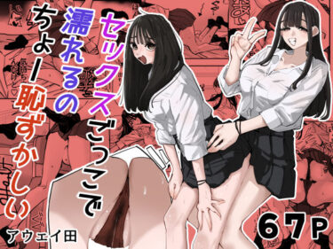 セックスごっこで濡れるのちょー恥ずかしい 【d_783538】サークル：アウェイ田