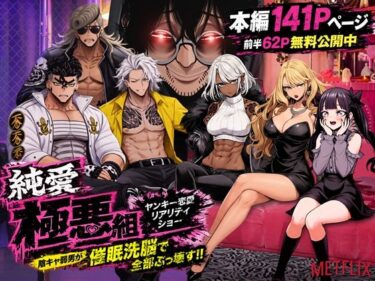 ヤンキー恋愛リアリティショー「純愛極悪組」〜陰キャ弱男が催●洗●で全部ぶっ壊す!!〜 【d_787574】サークル:ZOCKZOCK出版