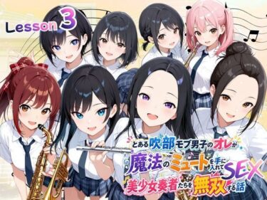 とある吹部モブ男子のオレが魔法のミュートを手に入れて美少女奏者たちをSEX無双する話 【Lesson3】 【d_788410】サークル： ポルチオ商事【レビュー】